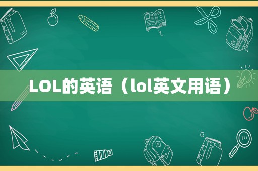 LOL的英语（lol英文用语）