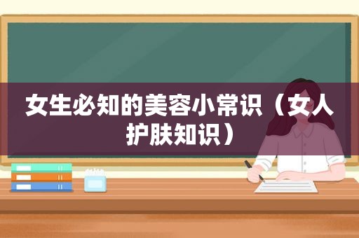 女生必知的美容小常识（女人护肤知识）