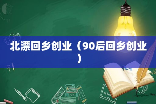 北漂回乡创业（90后回乡创业）