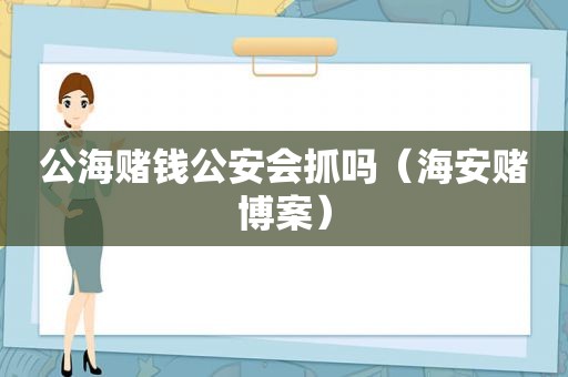 公海赌钱公安会抓吗（海安 *** 案）