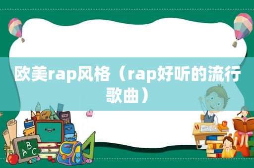 欧美rap风格（rap好听的流行歌曲）