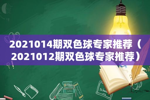 2021014期双色球专家推荐（2021012期双色球专家推荐）