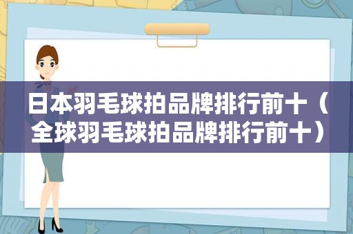 日本羽毛球拍品牌排行前十（全球羽毛球拍品牌排行前十）