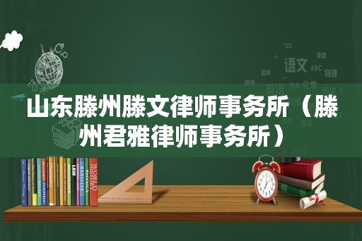 山东滕州滕文律师事务所（滕州君雅律师事务所）