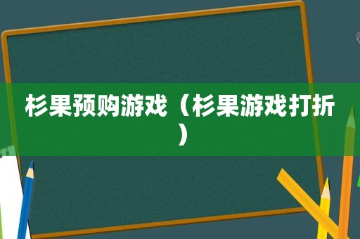 杉果预购游戏（杉果游戏打折）