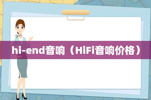 hi-end音响（HiFi音响价格）