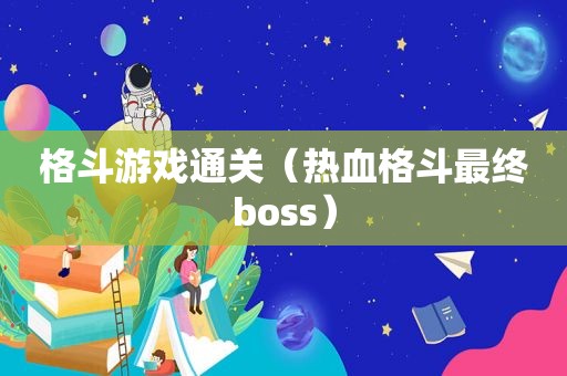 格斗游戏通关（热血格斗最终boss）