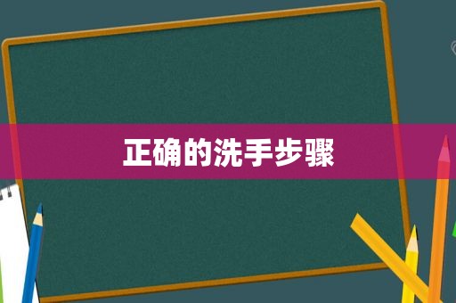 正确的洗手步骤