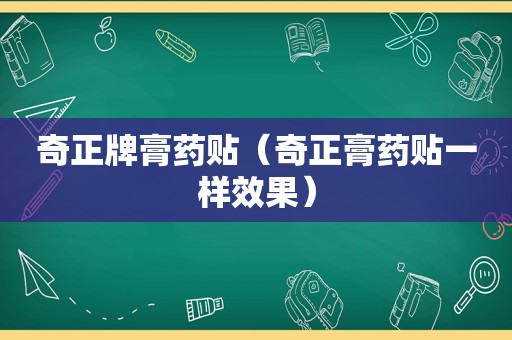 奇正牌膏药贴（奇正膏药贴一样效果）