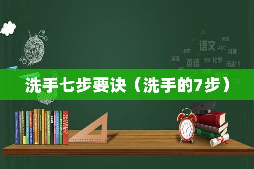 洗手七步要诀（洗手的7步）