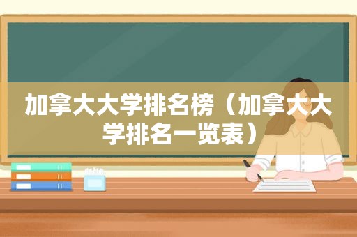 加拿大大学排名榜（加拿大大学排名一览表）