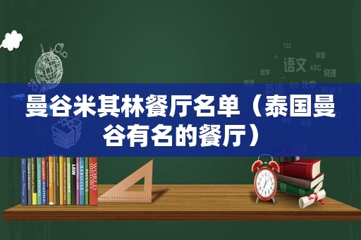 曼谷米其林餐厅名单（泰国曼谷有名的餐厅）