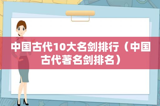 中国古代10大名剑排行（中国古代著名剑排名）