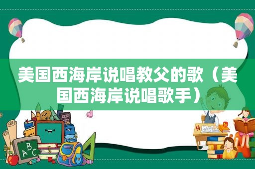 美国西海岸说唱教父的歌（美国西海岸说唱歌手）