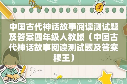 中国古代神话故事阅读测试题及答案四年级人教版（中国古代神话故事阅读测试题及答案穆王）