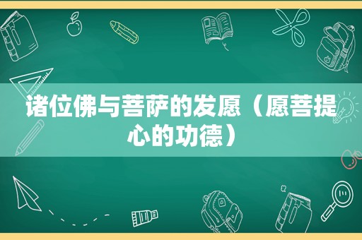 诸位佛与菩萨的发愿（愿菩提心的功德）