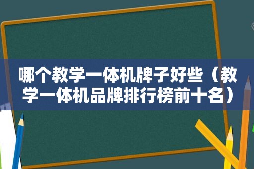 哪个教学一体机牌子好些（教学一体机品牌排行榜前十名）