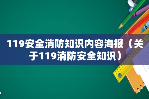 119安全消防知识内容海报（关于119消防安全知识）