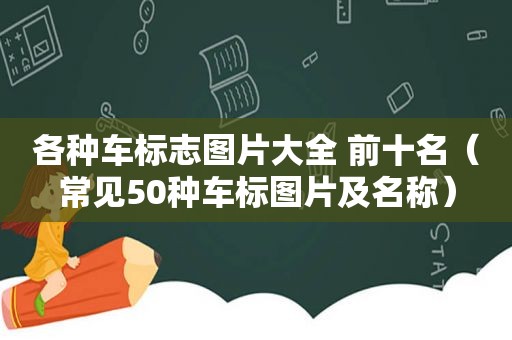 各种车标志图片大全 前十名（常见50种车标图片及名称）