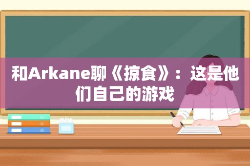 和Arkane聊《掠食》：这是他们自己的游戏