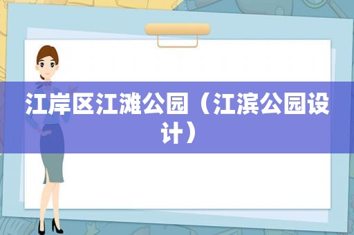 江岸区江滩公园（江滨公园设计）