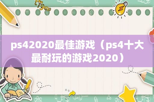 ps42020最佳游戏（ps4十大最耐玩的游戏2020）