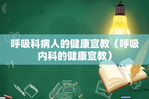 呼吸科病人的健康宣教（呼吸内科的健康宣教）