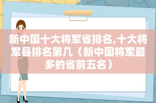 新中国十大将军省排名,十大将军县排名第几（新中国将军最多的省前五名）