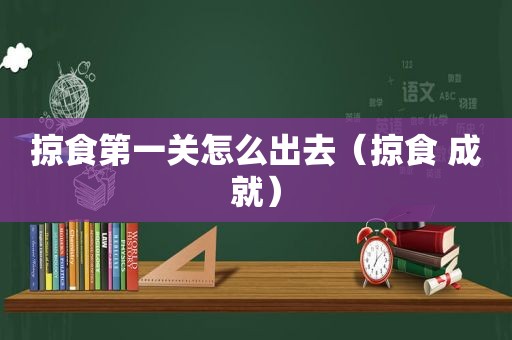 掠食第一关怎么出去（掠食 成就）