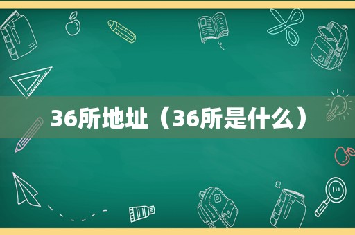 36所地址（36所是什么）