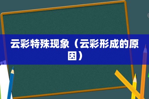 云彩特殊现象（云彩形成的原因）