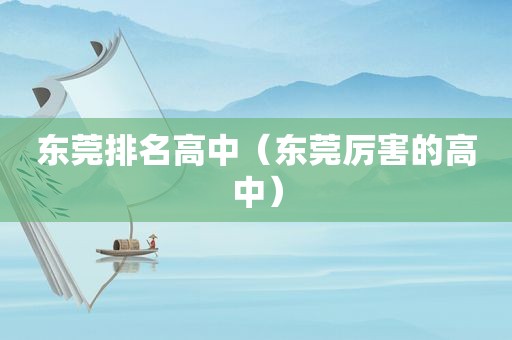 东莞排名高中（东莞厉害的高中）