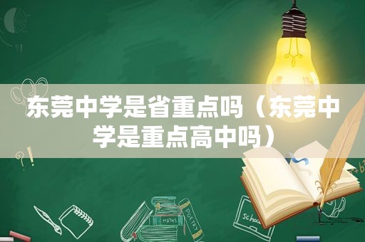 东莞中学是省重点吗（东莞中学是重点高中吗）