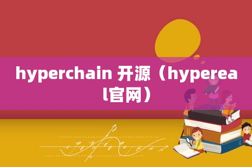 hyperchain 开源（hypereal官网）