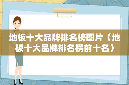 地板十大品牌排名榜图片（地板十大品牌排名榜前十名）