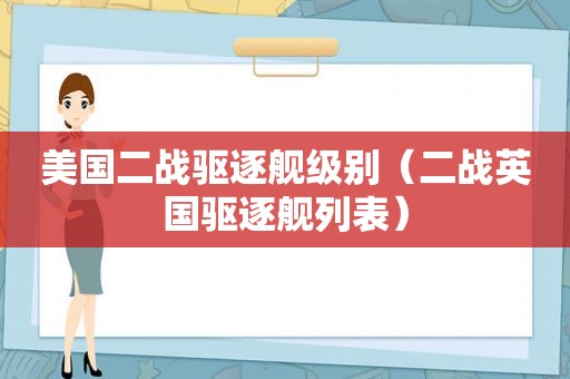 美国二战驱逐舰级别（二战英国驱逐舰列表）