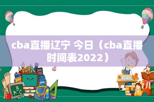 cba直播辽宁 今日（cba直播时间表2022）