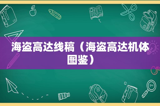 海盗高达线稿（海盗高达机体图鉴）