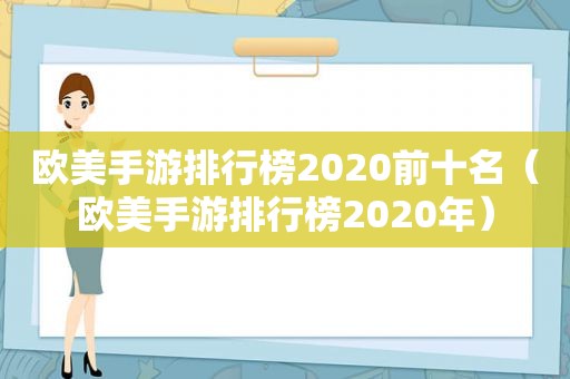 欧美手游排行榜2020前十名（欧美手游排行榜2020年）