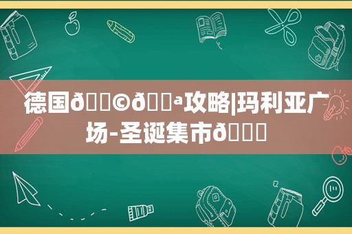 德国🇩🇪攻略|玛利亚广场-圣诞集市🎄