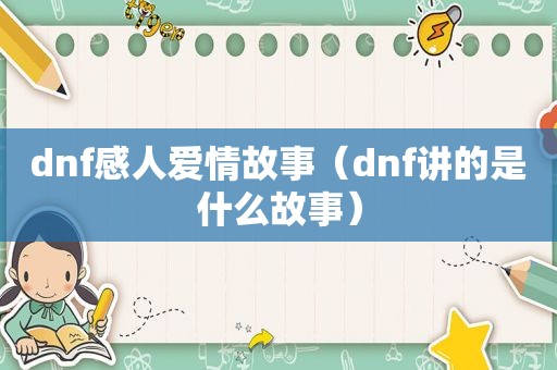 dnf感人爱情故事（dnf讲的是什么故事）