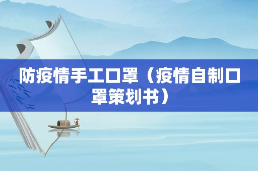 防疫情手工口罩（疫情自制口罩策划书）