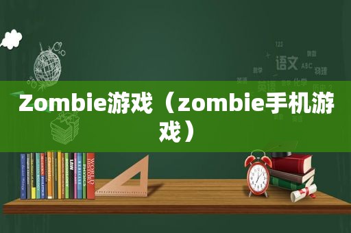 Zombie游戏（zombie手机游戏）