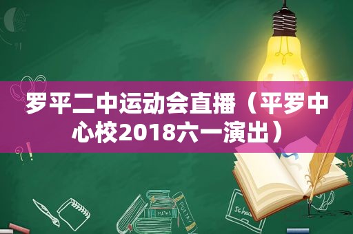 罗平二中运动会直播（平罗中心校2018六一演出）