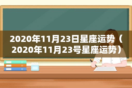 2020年11月23日星座运势（2020年11月23号星座运势）