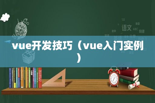 vue开发技巧（vue入门实例）