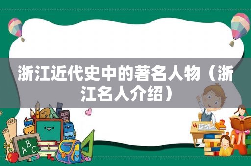 浙江近代史中的著名人物（浙江名人介绍）