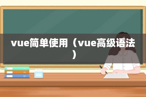 vue简单使用（vue高级语法）