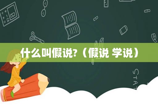 什么叫假说?（假说 学说）