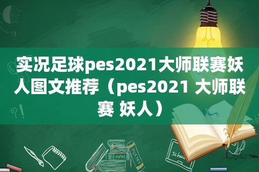 实况足球pes2021大师联赛妖人图文推荐（pes2021 大师联赛 妖人）